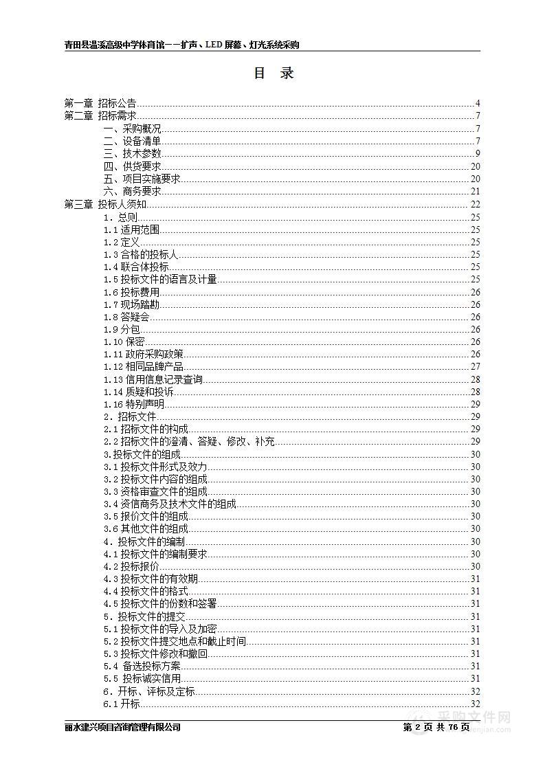 青田县温溪高级中学体育馆——扩声、LED屏幕、灯光系统采购