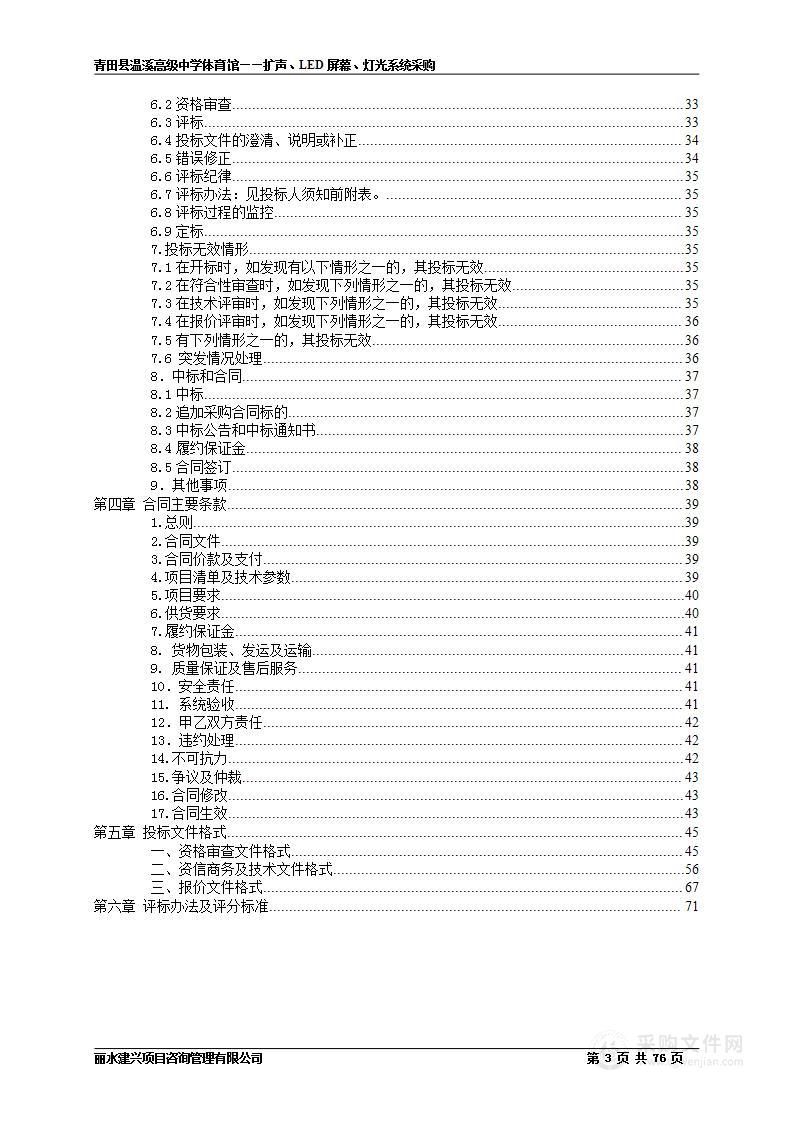 青田县温溪高级中学体育馆——扩声、LED屏幕、灯光系统采购