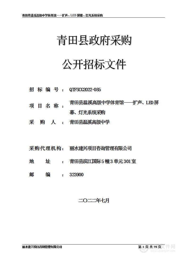 青田县温溪高级中学体育馆——扩声、LED屏幕、灯光系统采购