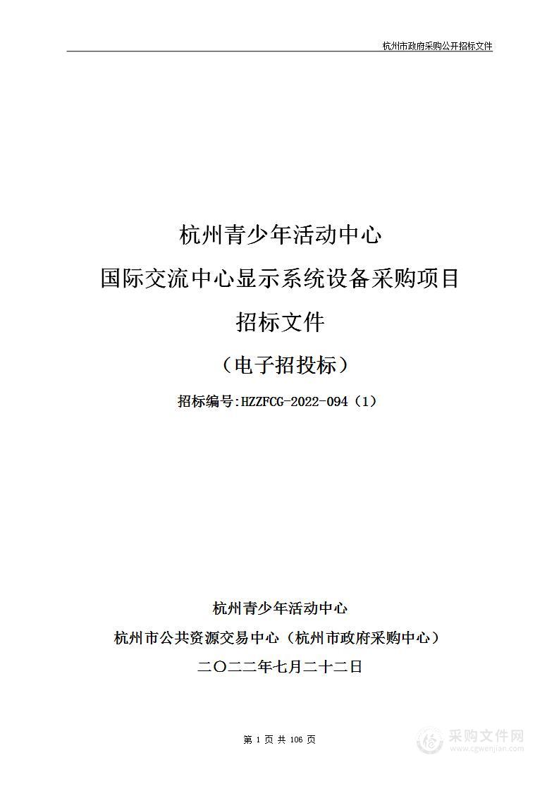 杭州青少年活动中心国际交流中心显示系统设备采购项目