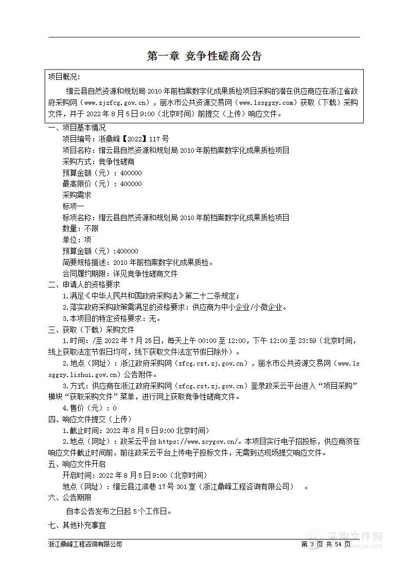 缙云县自然资源和规划局2010年前档案数字化成果质检项目