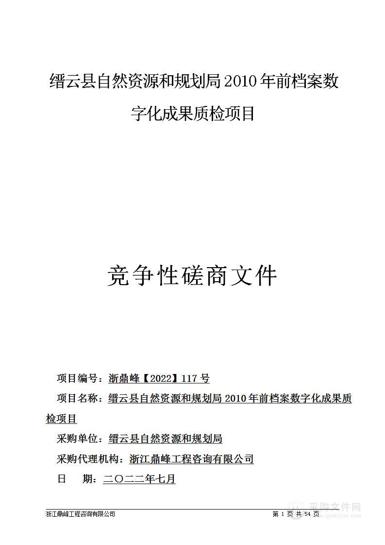 缙云县自然资源和规划局2010年前档案数字化成果质检项目