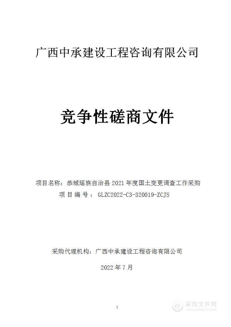 恭城瑶族自治县2021年度国土变更调查工作采购