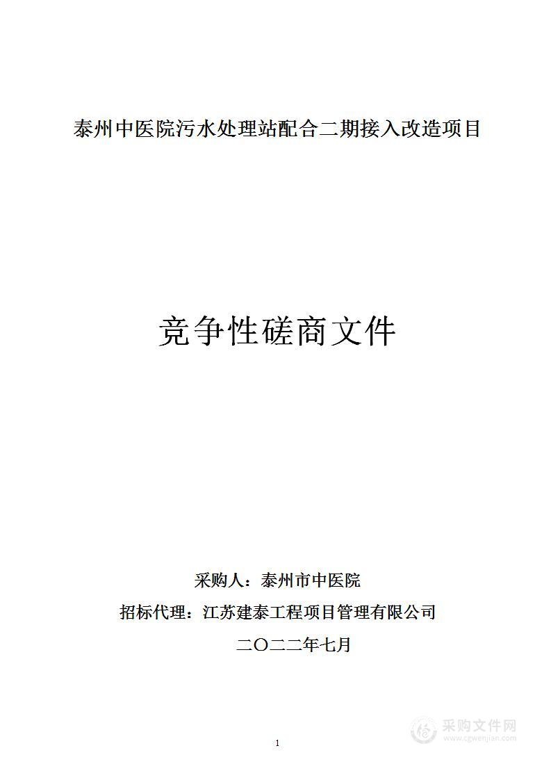 泰州中医院污水处理站配合二期接入改造项目