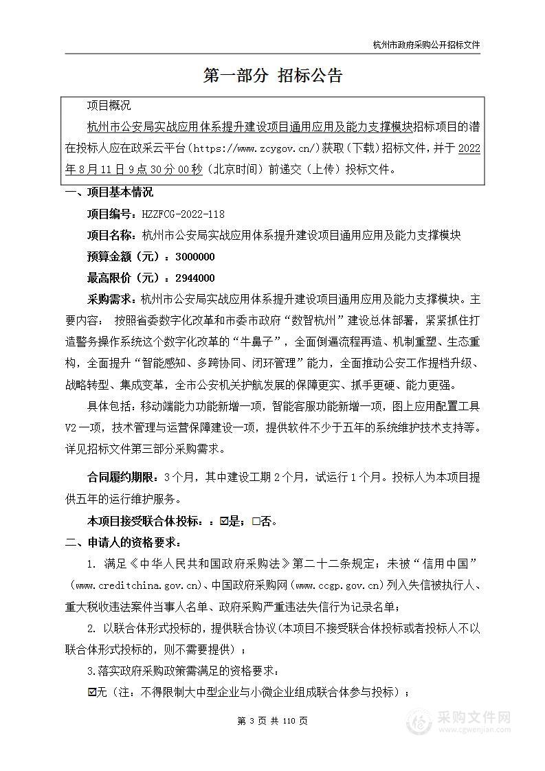 杭州市公安局实战应用体系提升建设项目通用应用及能力支撑模块