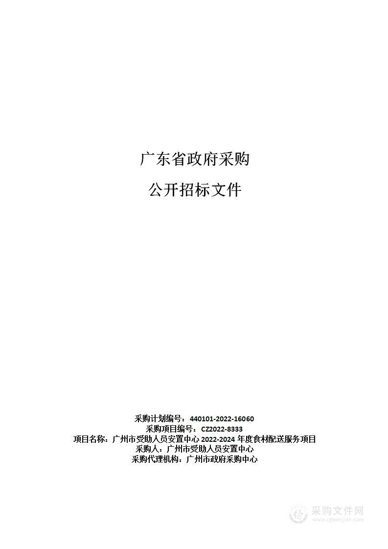 广州市受助人员安置中心2022-2024年度食材配送服务项目