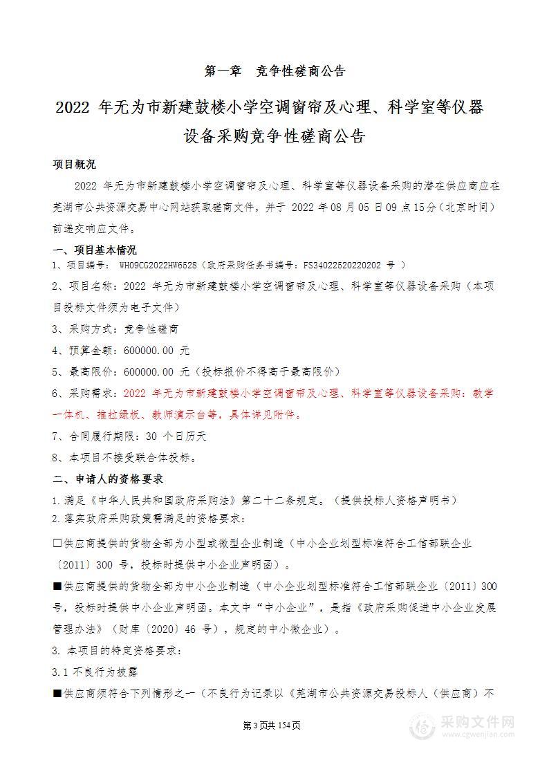 2022年无为市新建鼓楼小学空调窗帘及心理、科学室等仪器设备采购