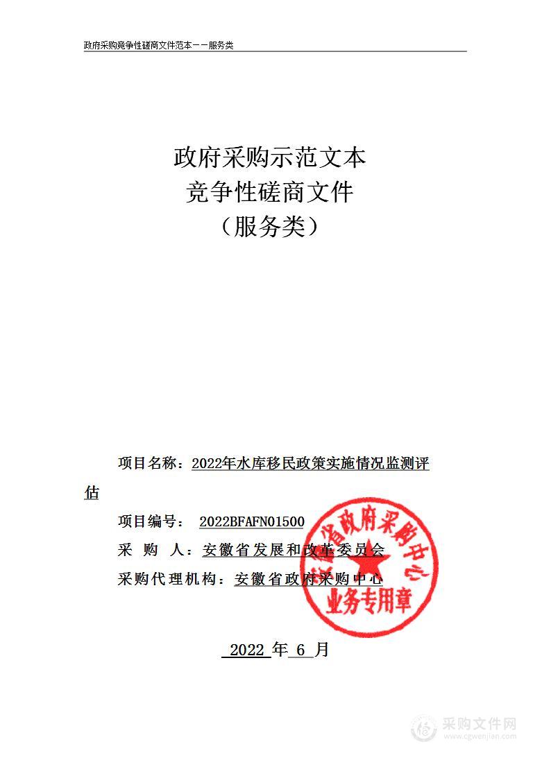 2022年水库移民政策实施情况监测评估