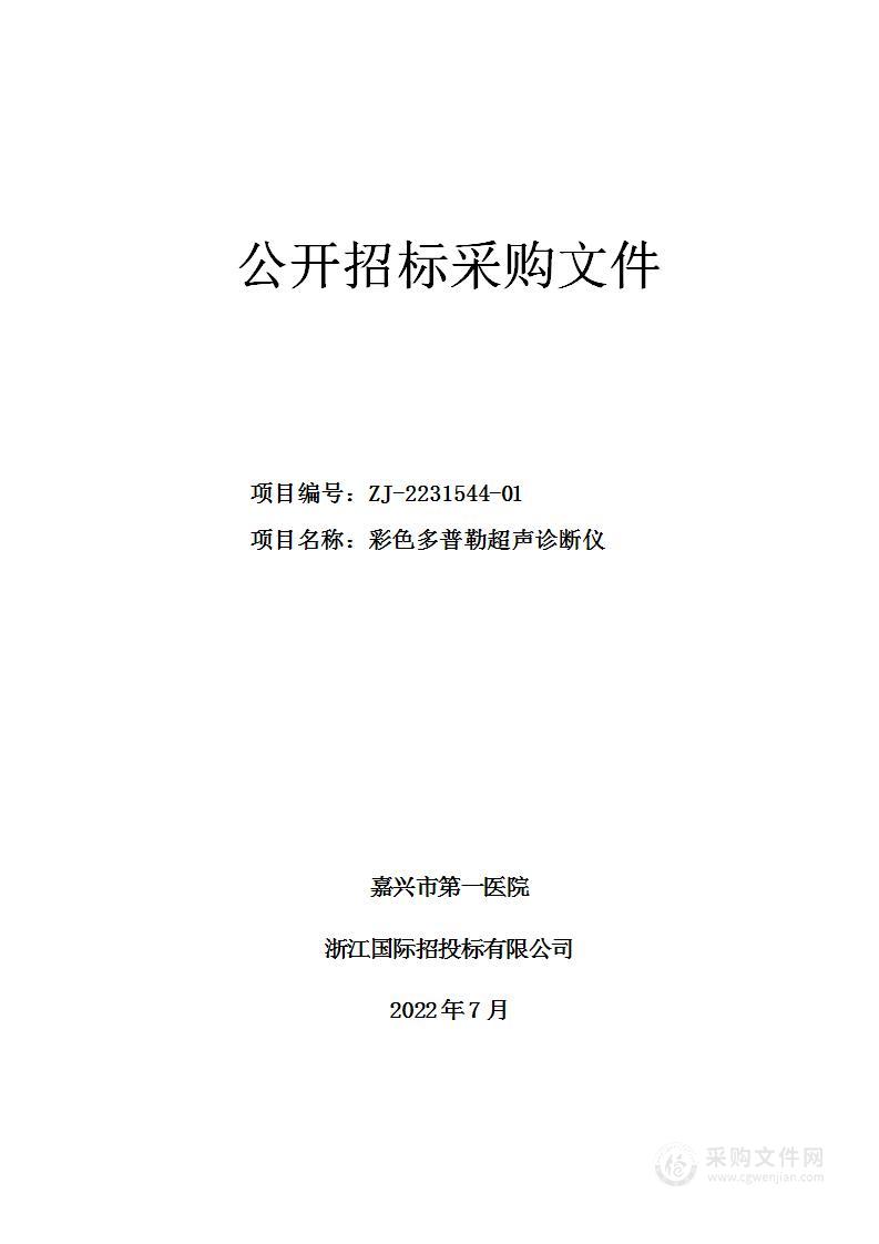 嘉兴市第一医院彩色多普勒超声诊断仪项目