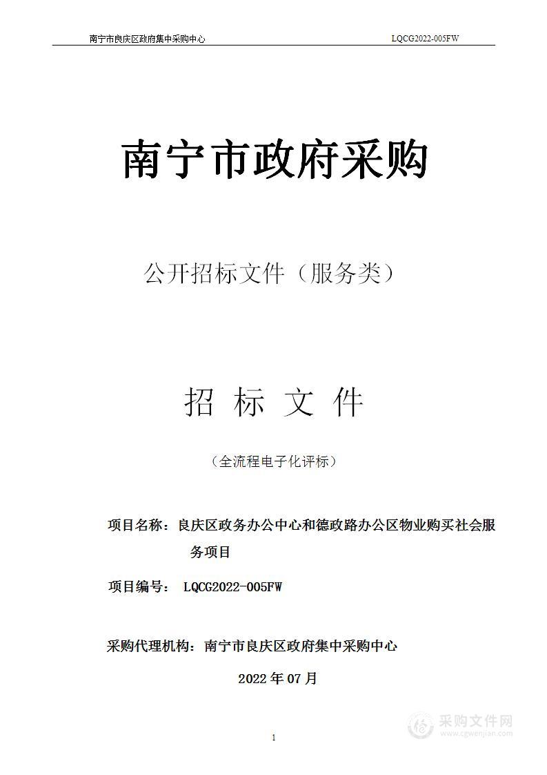 良庆区政务办公中心和德政路办公区物业购买社会服务项目