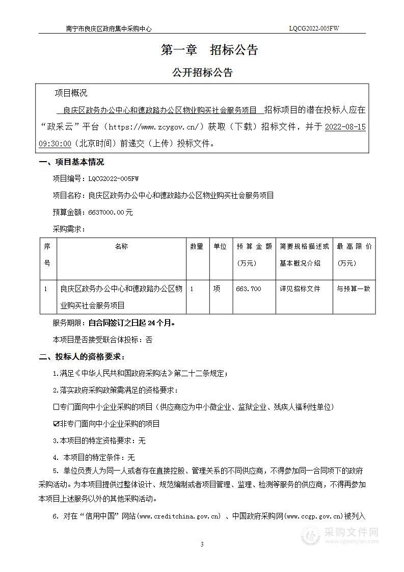 良庆区政务办公中心和德政路办公区物业购买社会服务项目