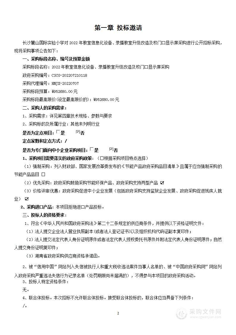 2022年教室信息化设备、录播教室升级改造及校门口显示屏采购