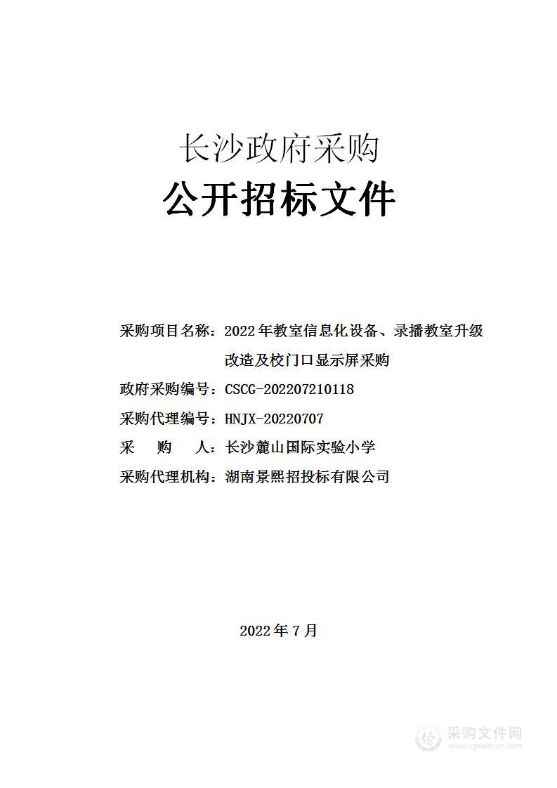 2022年教室信息化设备、录播教室升级改造及校门口显示屏采购