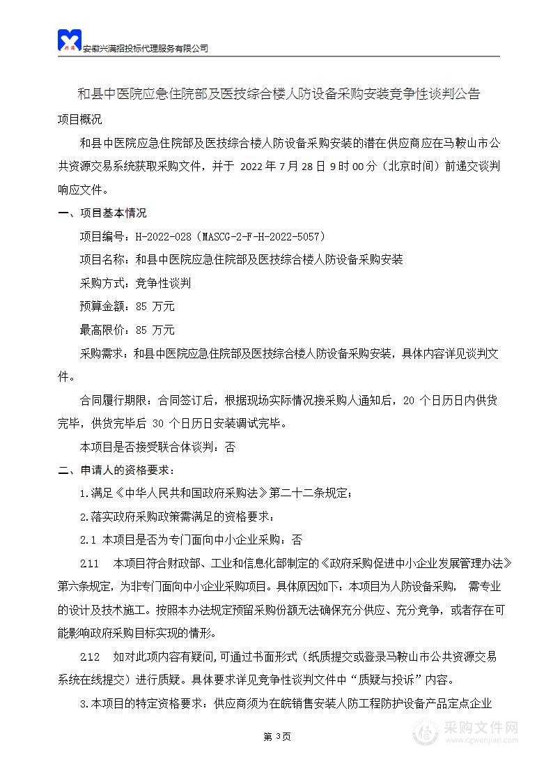 和县中医院应急住院部及医技综合楼人防设备采购安装