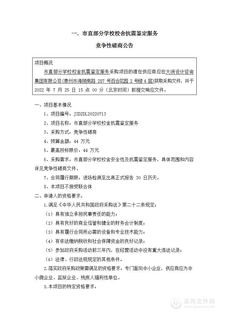 市直部分学校校舍抗震鉴定服务