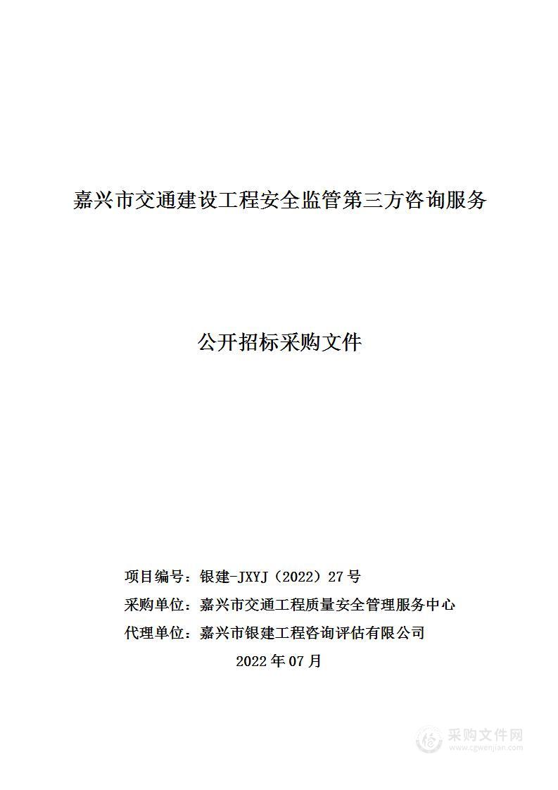 嘉兴市交通建设工程安全监管第三方咨询服务