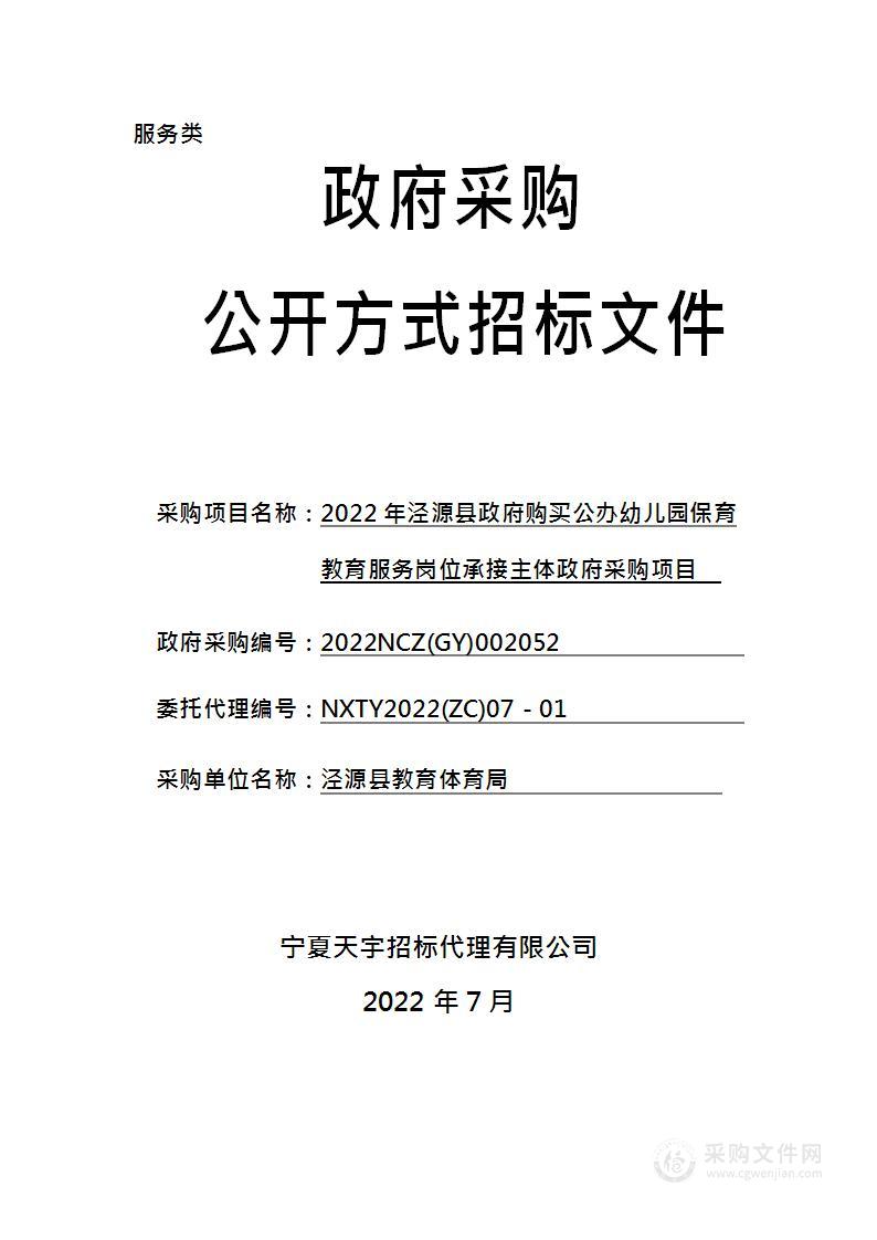 2022年泾源县政府购买公办幼儿园保育教育服务岗位承接主体政府采购项目