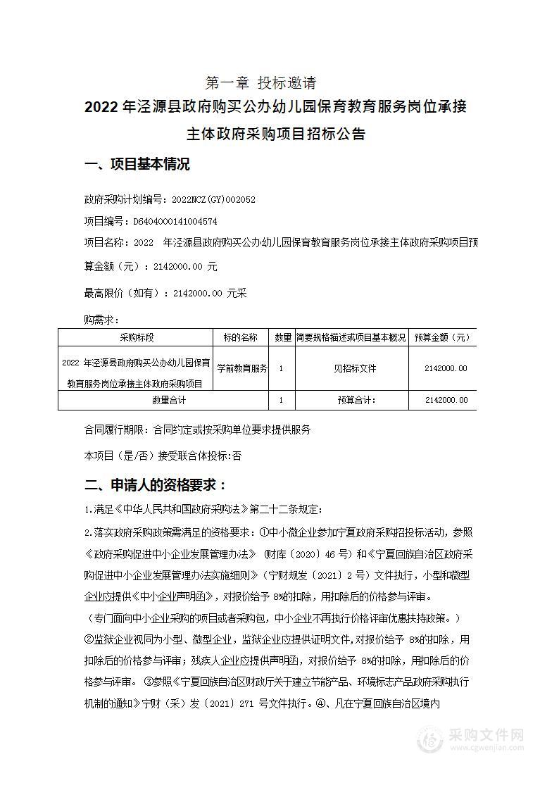 2022年泾源县政府购买公办幼儿园保育教育服务岗位承接主体政府采购项目