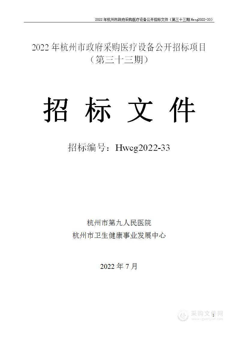 2022年杭州市医疗设备政府采购公开招标项目（第三十三期）