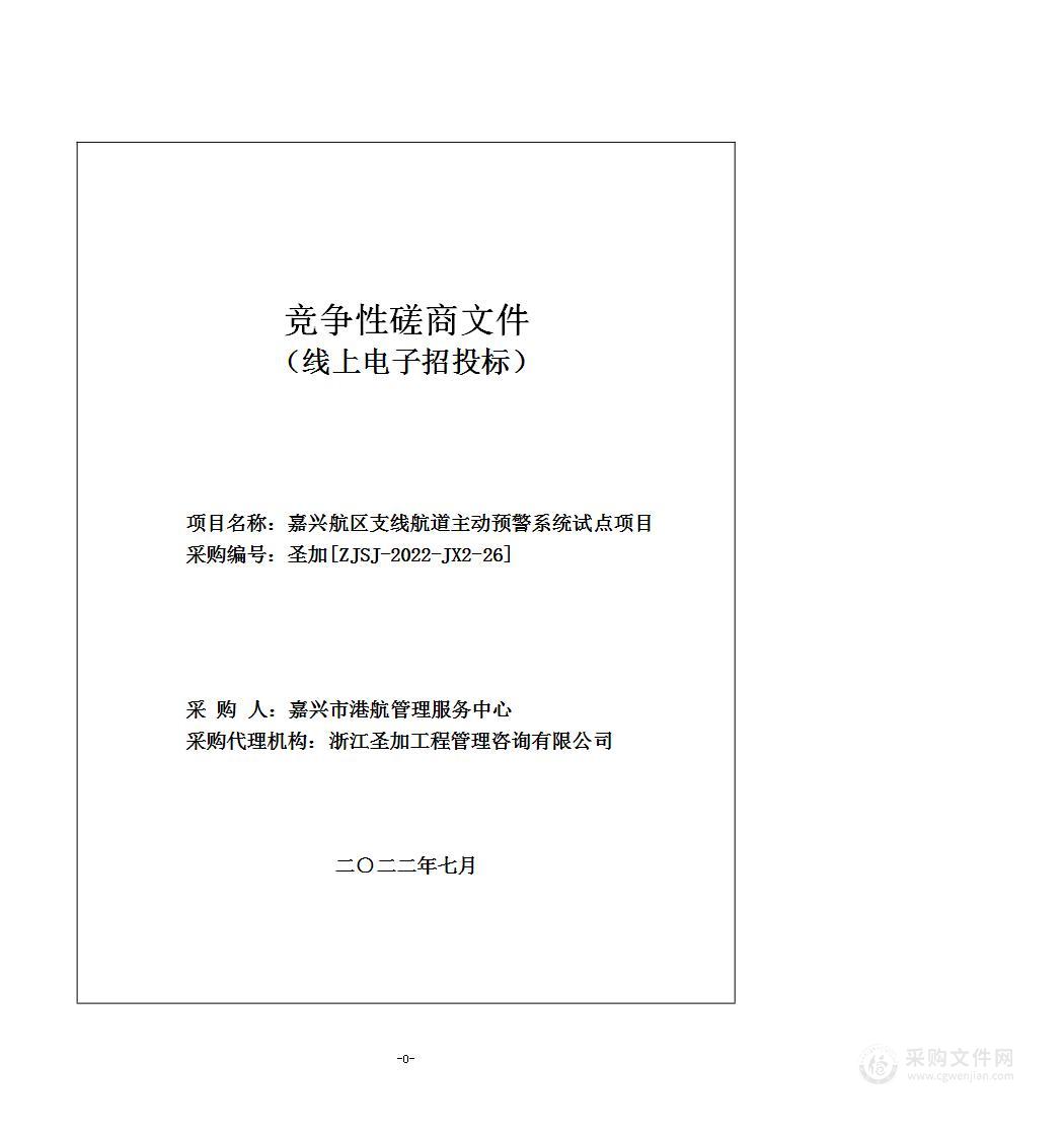 嘉兴市港航管理服务中心嘉兴航区支线航道主动预警系统试点项目