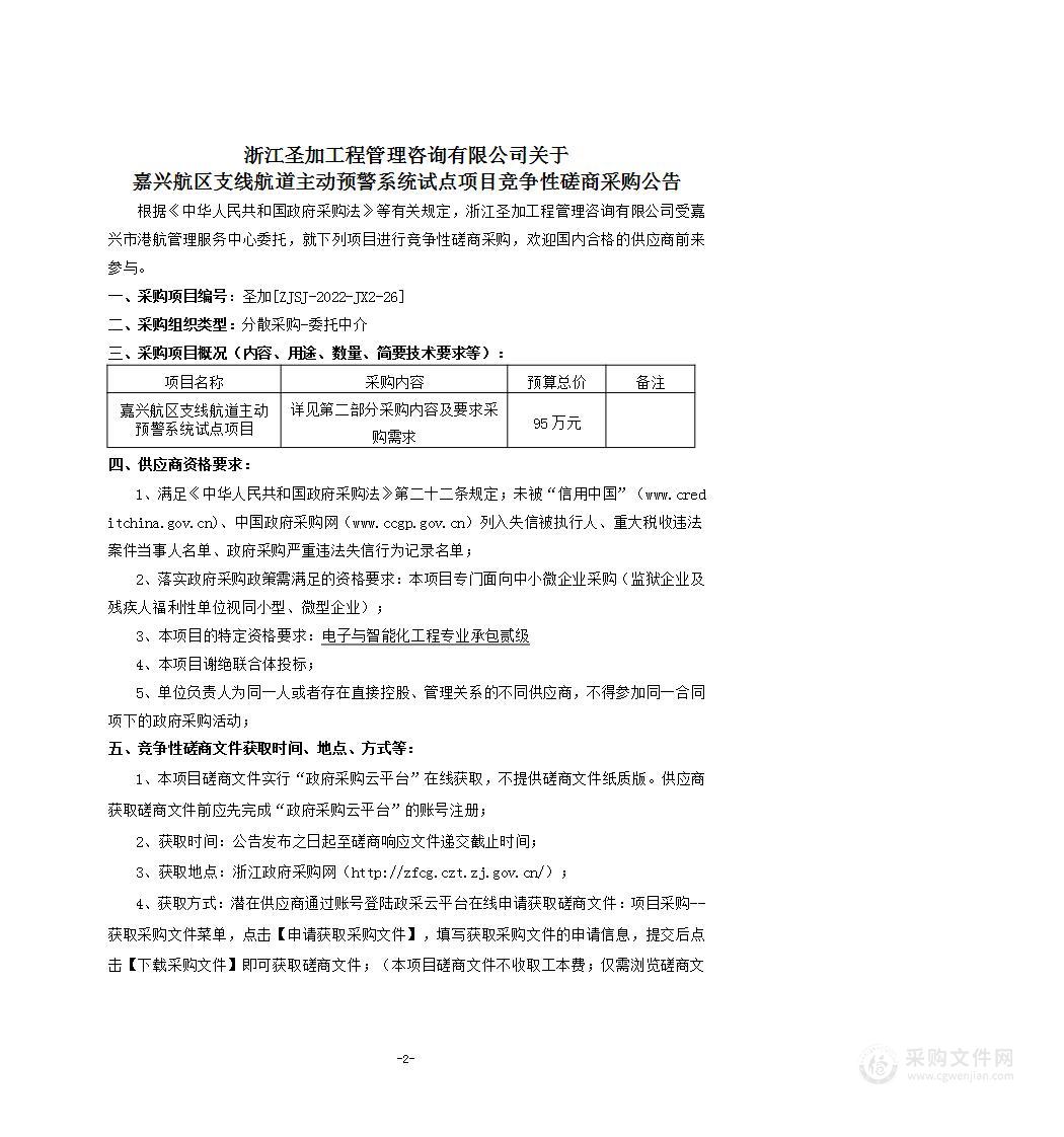 嘉兴市港航管理服务中心嘉兴航区支线航道主动预警系统试点项目