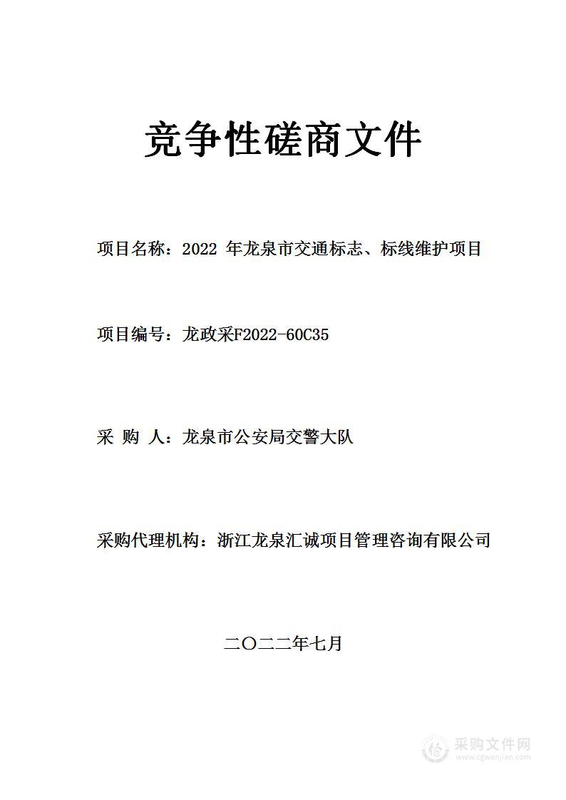 2022年龙泉市交通标志、标线维护项目