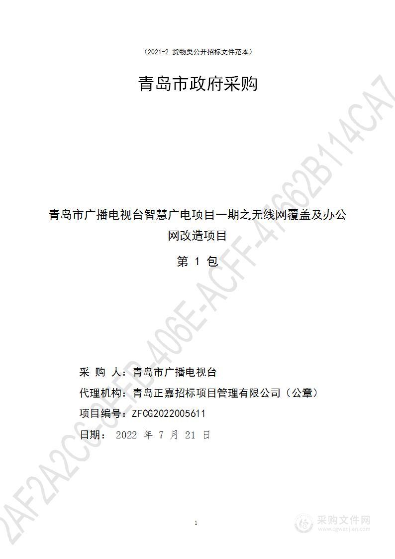 青岛市广播电视台智慧广电项目一期之无线网覆盖及办公网改造项目