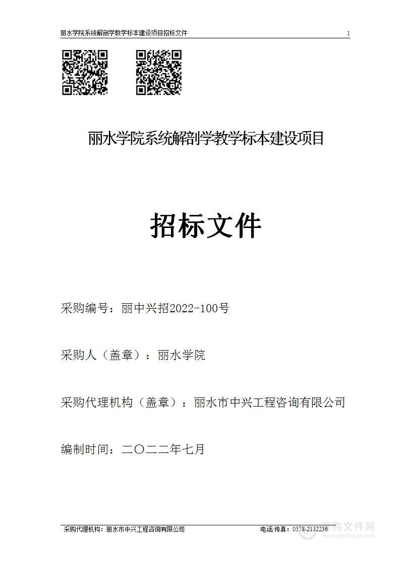 丽水学院系统解剖学教学标本建设项目