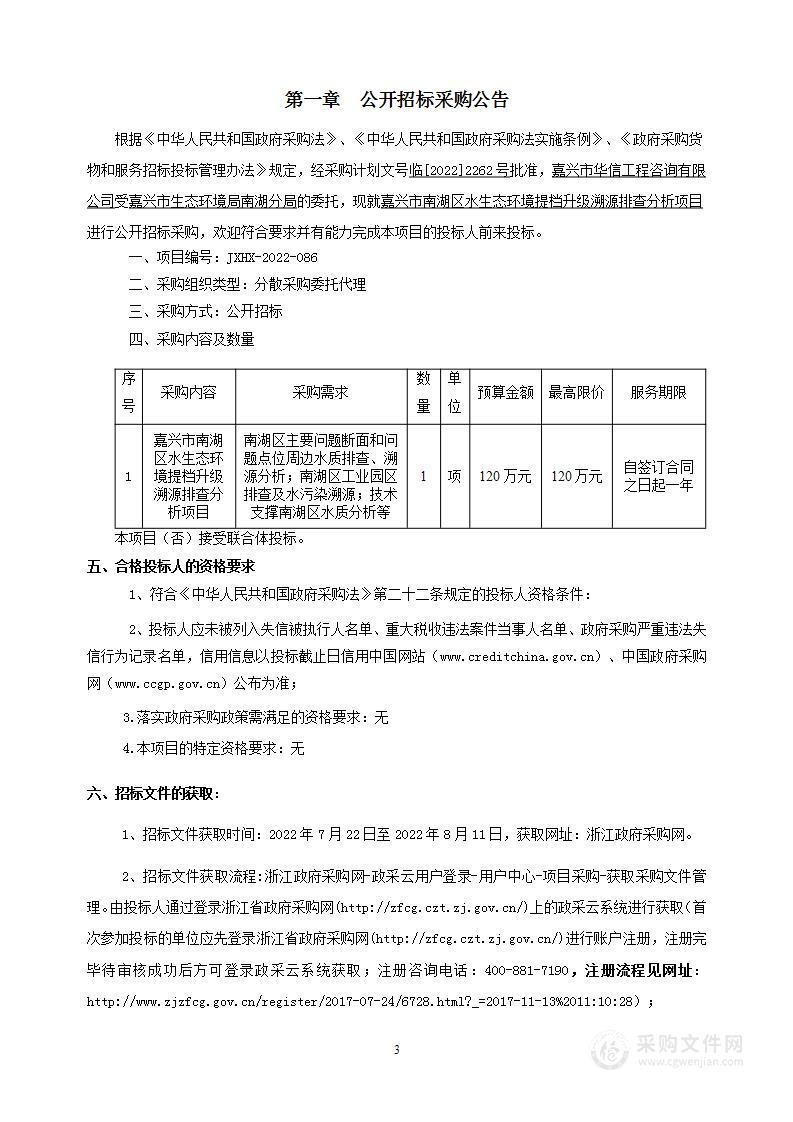 嘉兴市生态环境局南湖分局南湖区水生态环境提档升级溯源排查分析项目