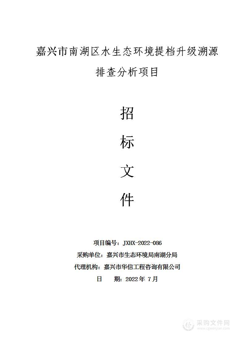 嘉兴市生态环境局南湖分局南湖区水生态环境提档升级溯源排查分析项目