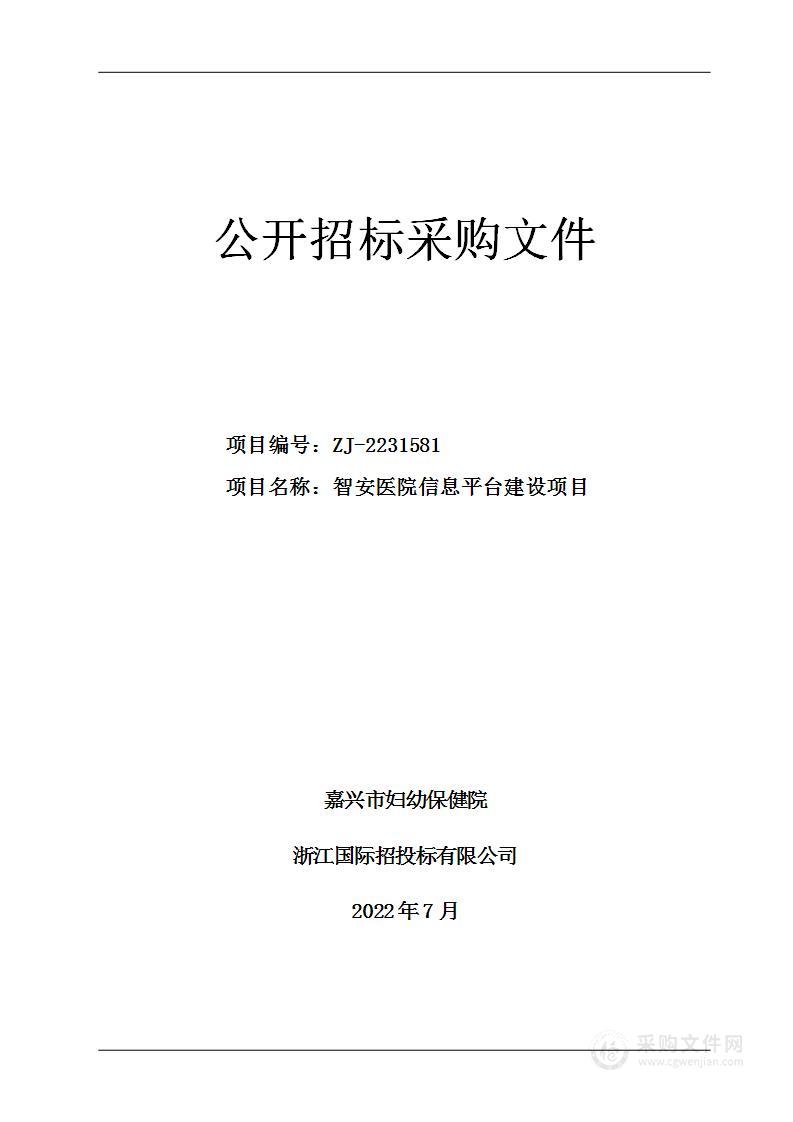 嘉兴市妇幼保健院智安医院信息平台建设项目