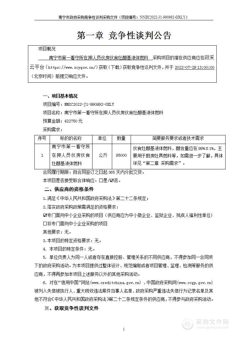 南宁市第一看守所在押人员伙房伙食灶醇基液体燃料