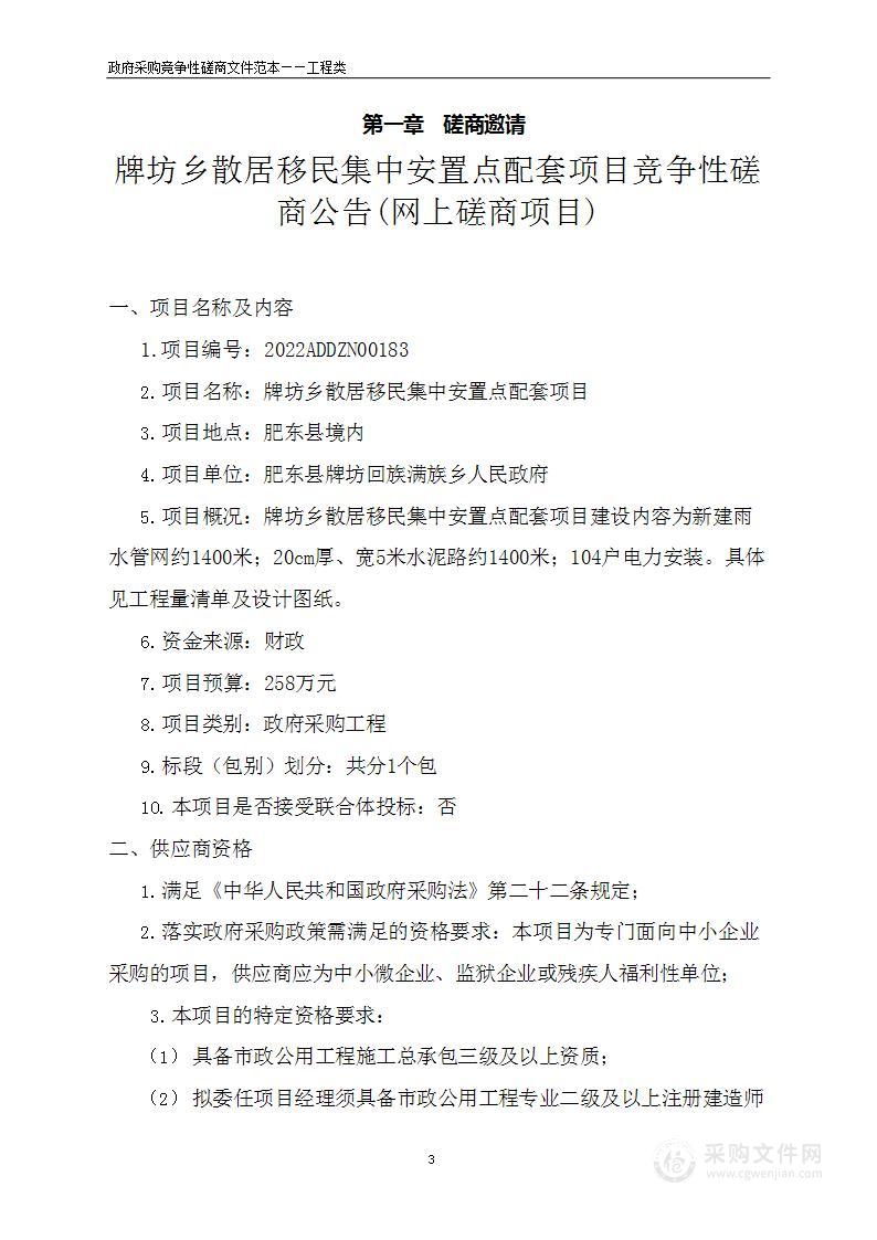 牌坊乡散居移民集中安置点配套项目