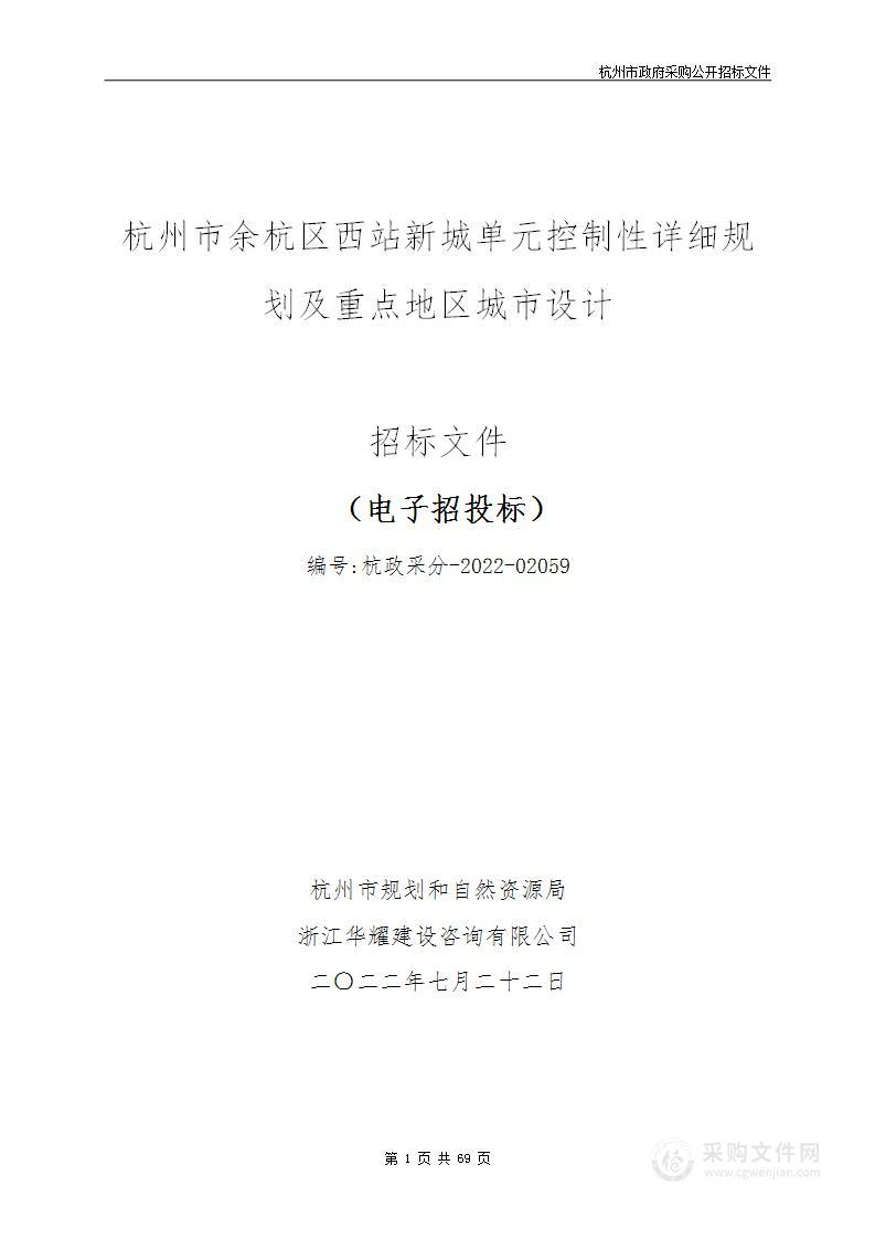 杭州市余杭区西站新城单元控制性详细规划及重点地区城市设计