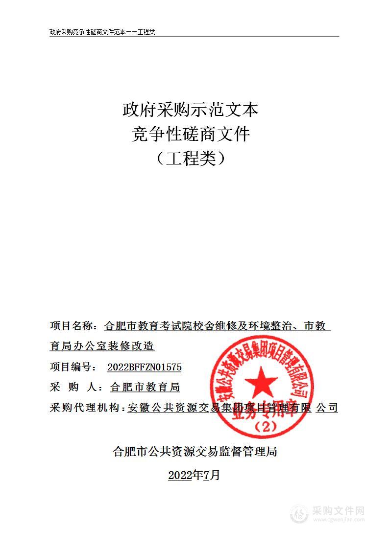 合肥市教育考试院校舍维修及环境整治、市教育局办公室装修改造