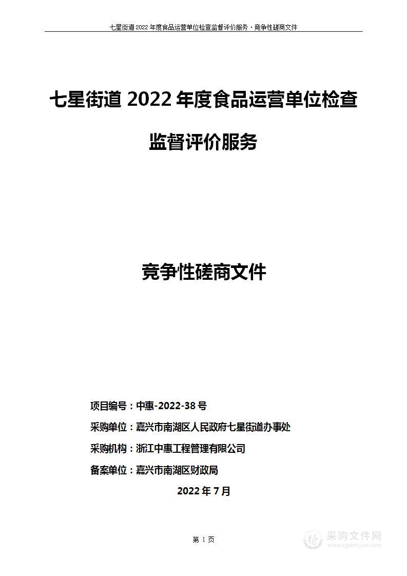 七星街道2022年度食品运营单位检查监督评价服务