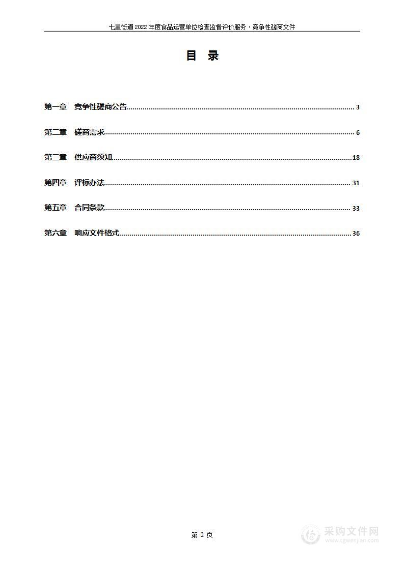 七星街道2022年度食品运营单位检查监督评价服务