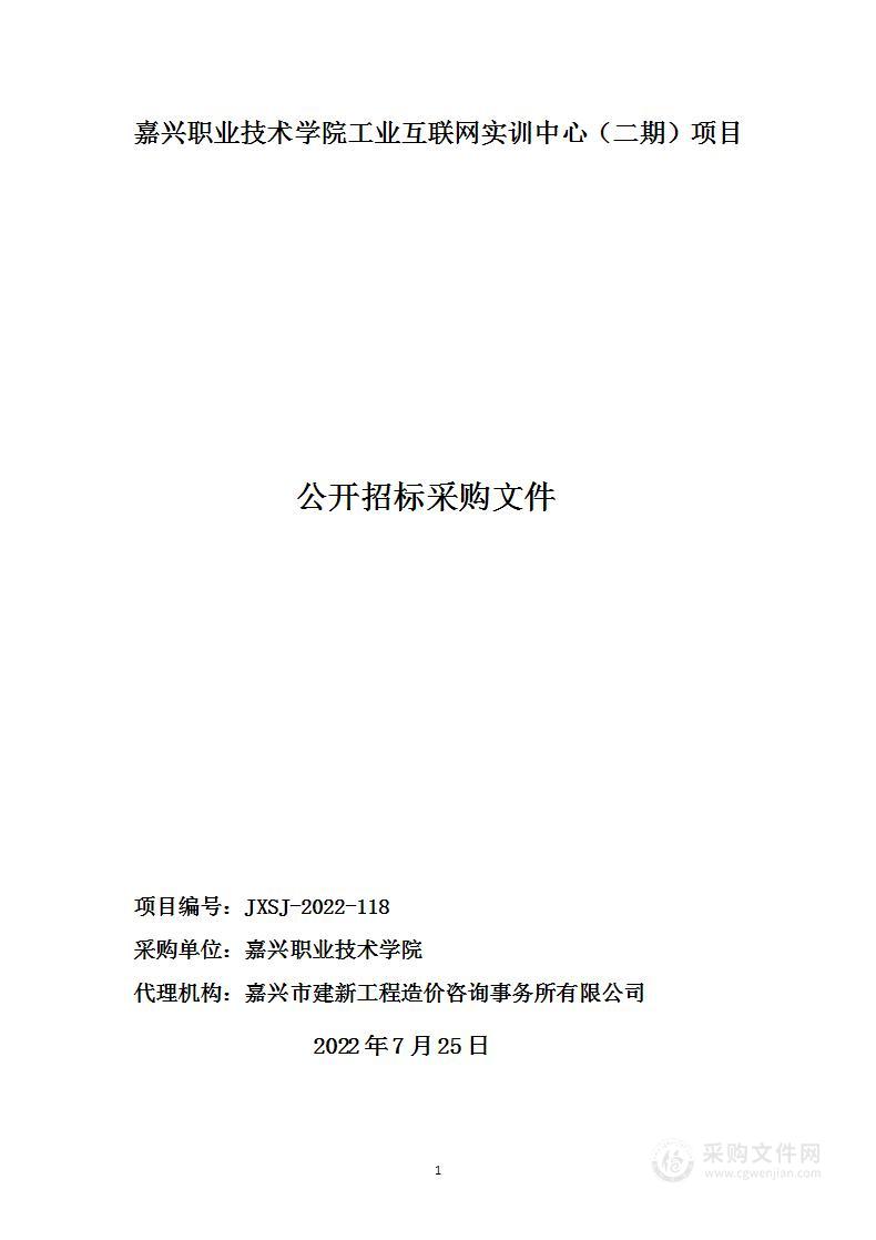 嘉兴职业技术学院工业互联网实训中心（二期）项目