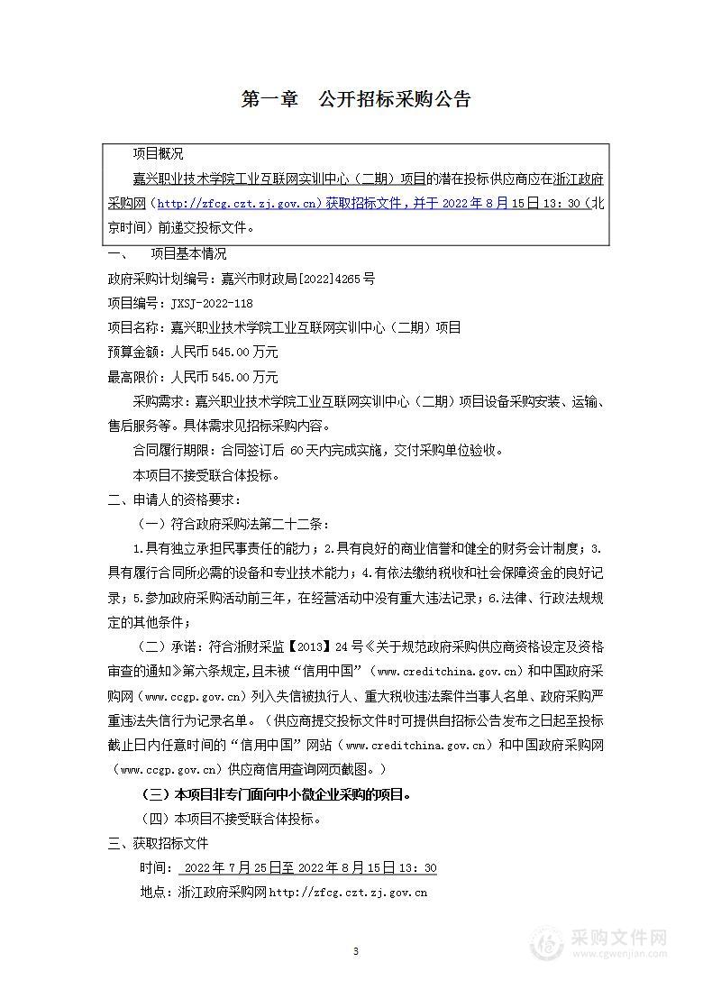 嘉兴职业技术学院工业互联网实训中心（二期）项目