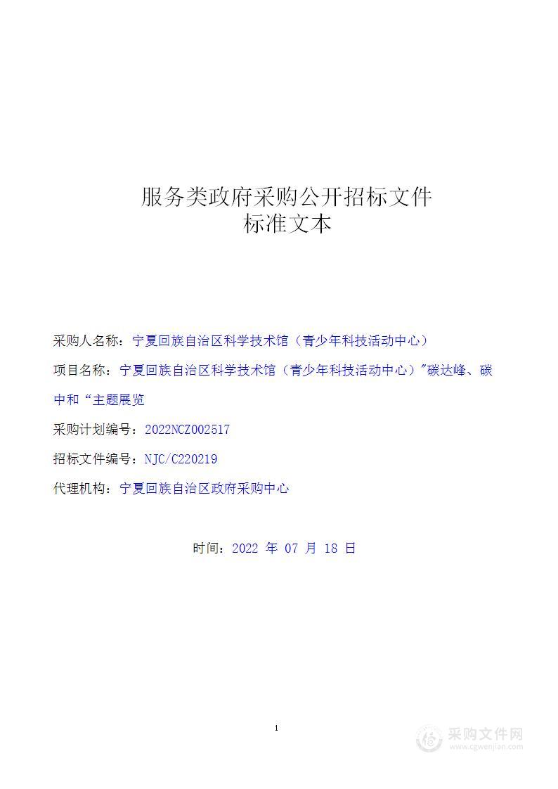 宁夏回族自治区科学技术馆（青少年科技活动中心）"碳达峰、碳中和“主题展览