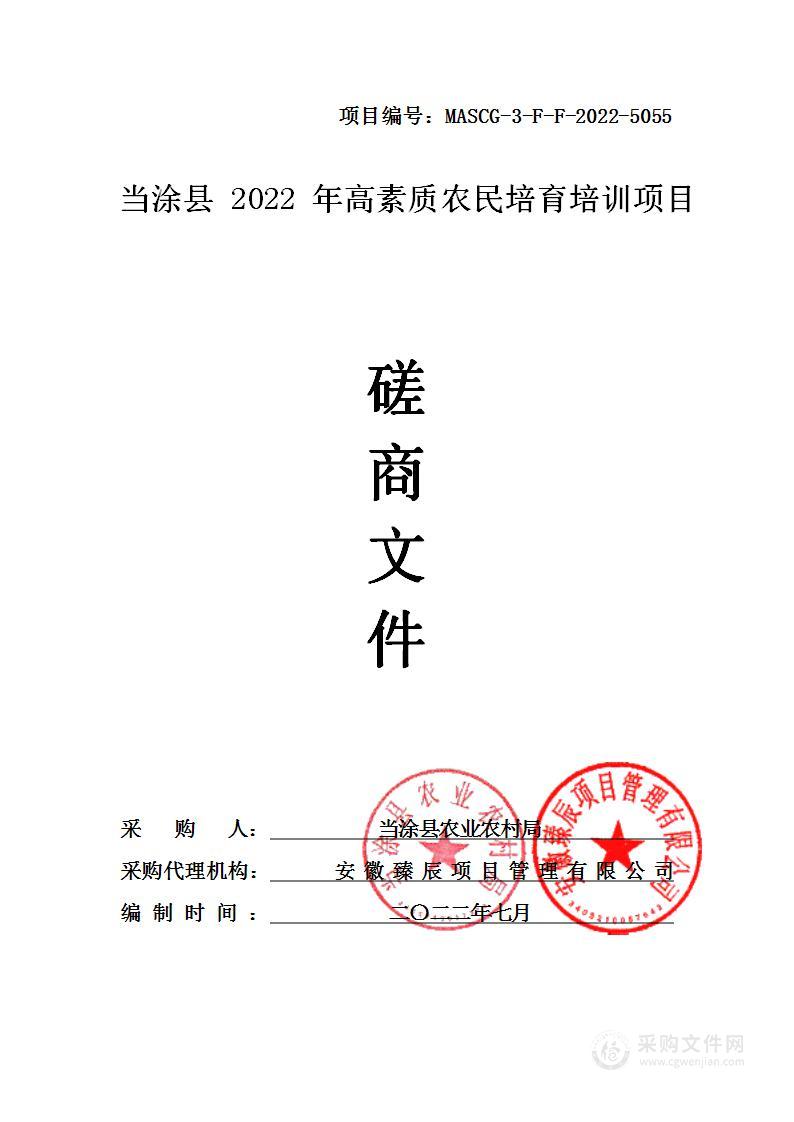 当涂县2022年高素质农民培育培训项目