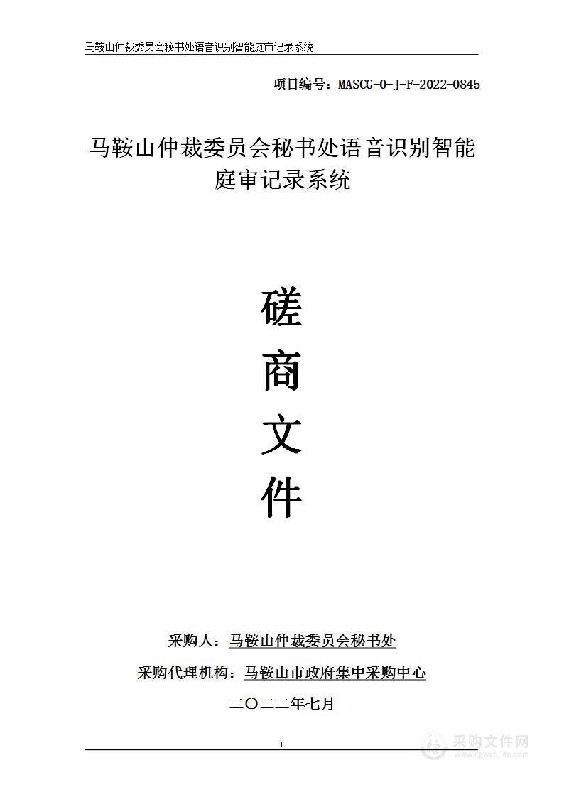 马鞍山仲裁委员会秘书处语音识别智能庭审记录系统