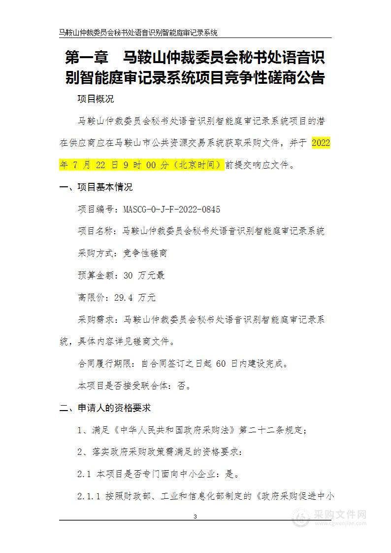 马鞍山仲裁委员会秘书处语音识别智能庭审记录系统