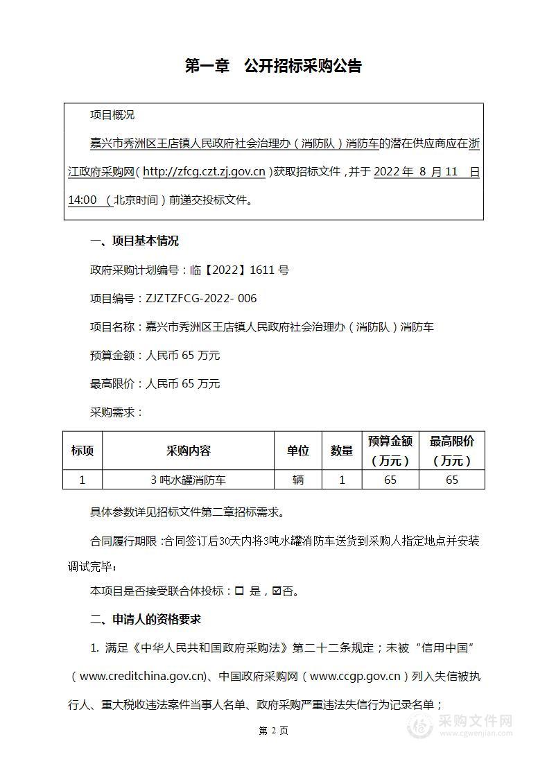 嘉兴市秀洲区王店镇人民政府社会治理办（消防队）消防车项目