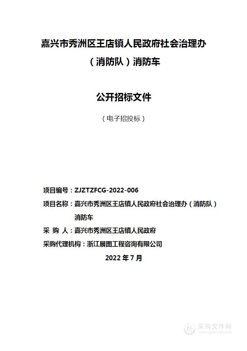 嘉兴市秀洲区王店镇人民政府社会治理办（消防队）消防车项目