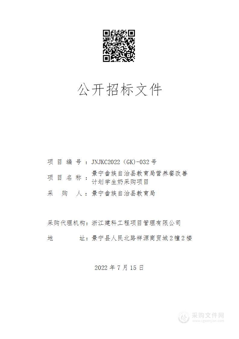 景宁畲族自治县教育局营养餐改善计划学生奶采购项目