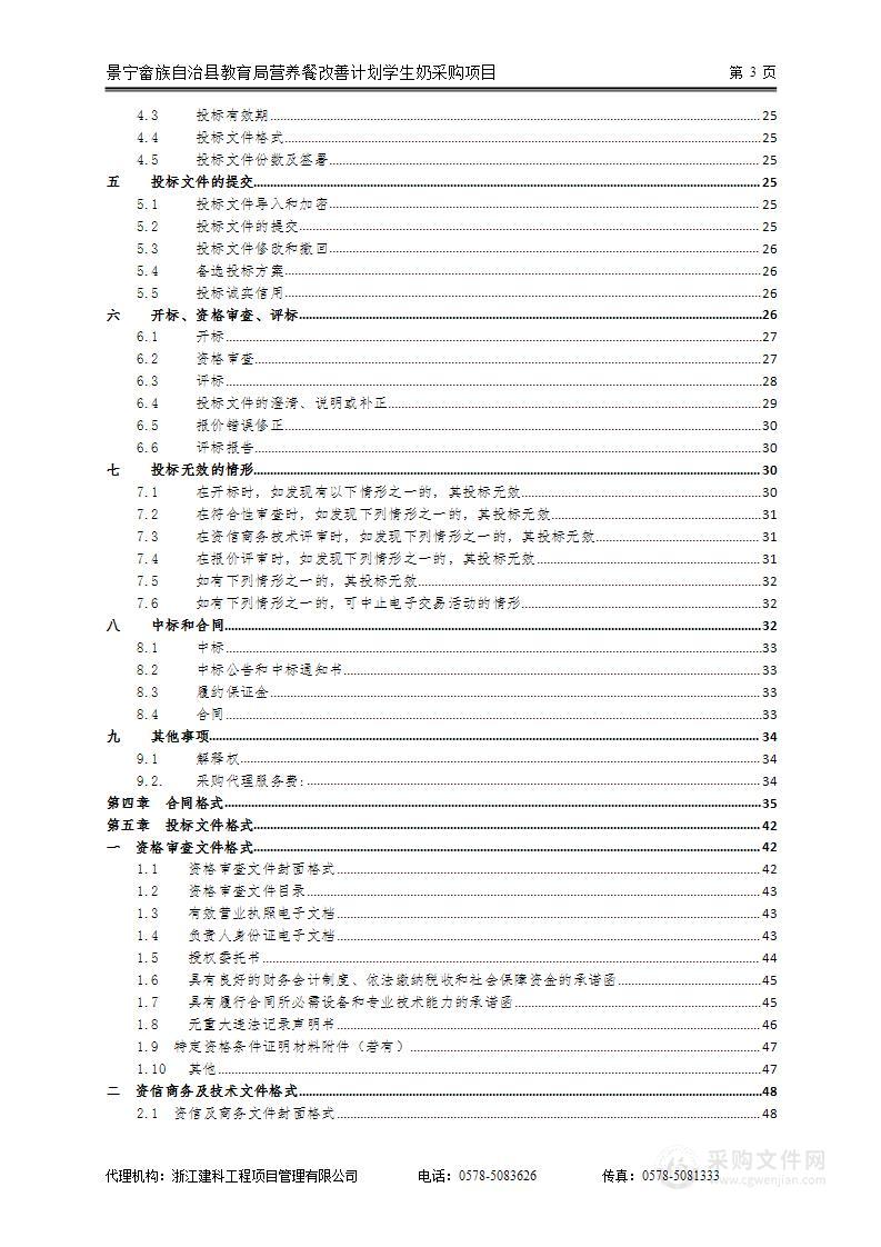 景宁畲族自治县教育局营养餐改善计划学生奶采购项目