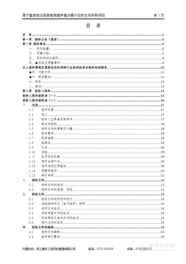 景宁畲族自治县教育局营养餐改善计划学生奶采购项目