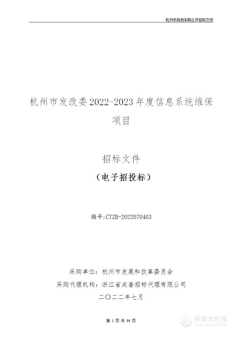 杭州市发展和改革委员会杭州市发改委2022-2023年度信息系统维保项目