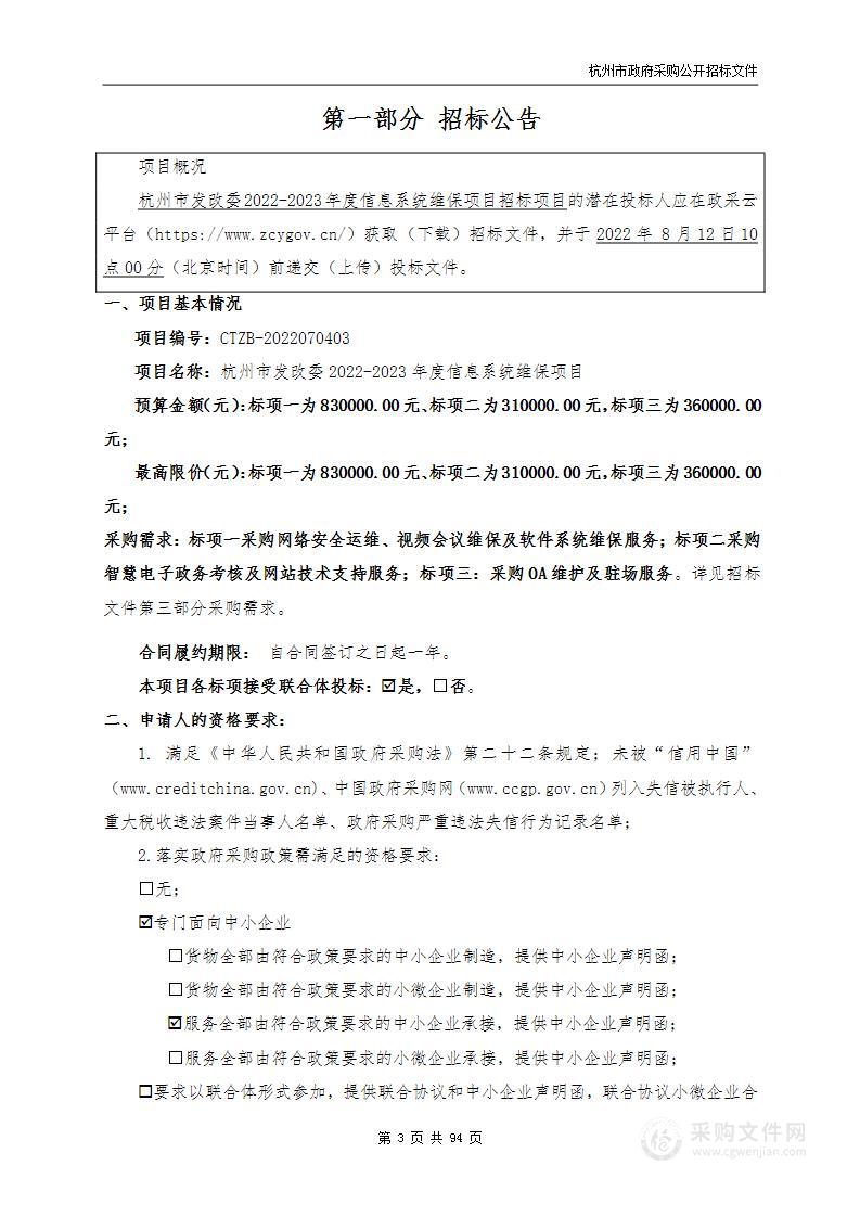 杭州市发展和改革委员会杭州市发改委2022-2023年度信息系统维保项目